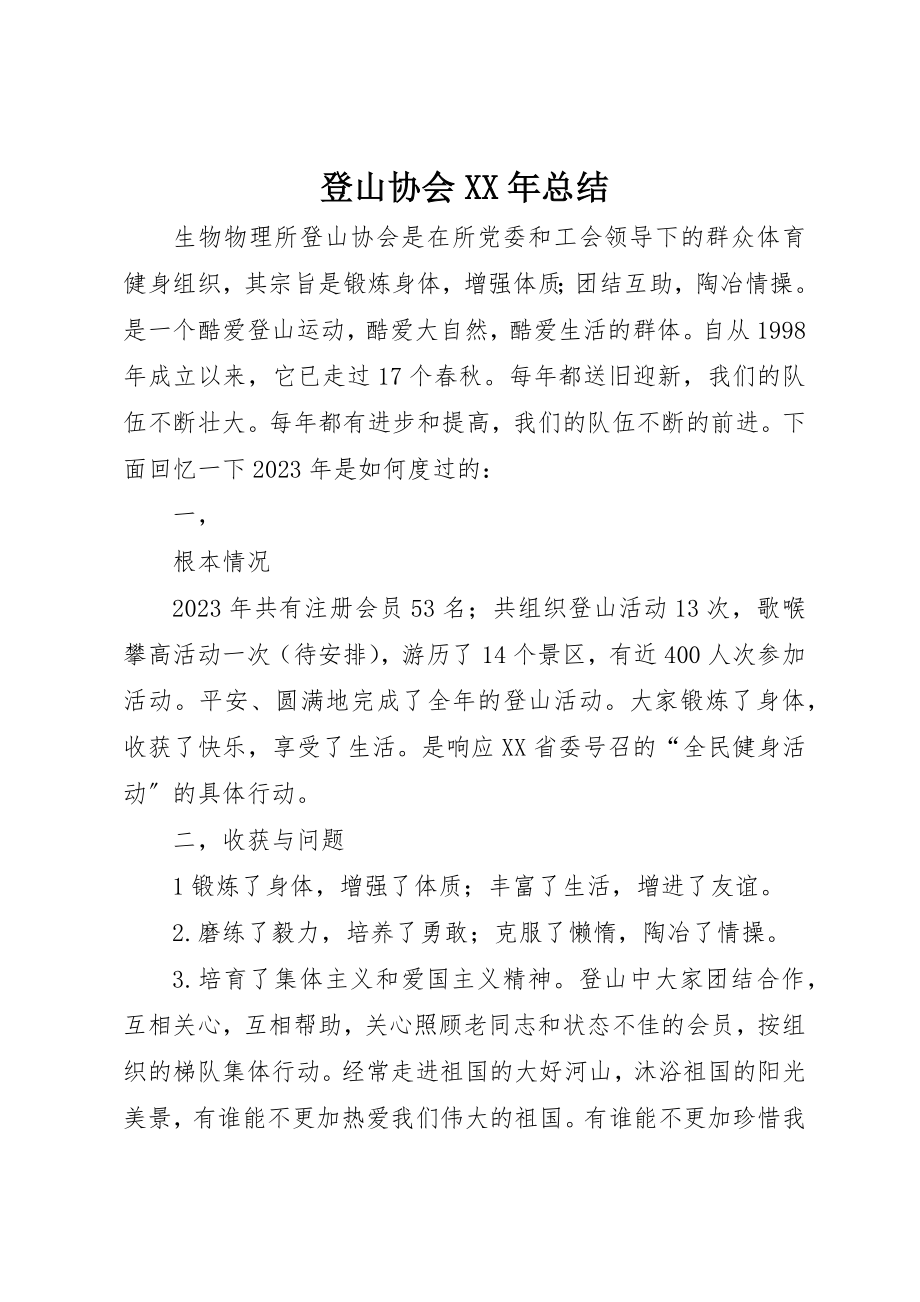 2023年登山协会某年总结新编.docx_第1页