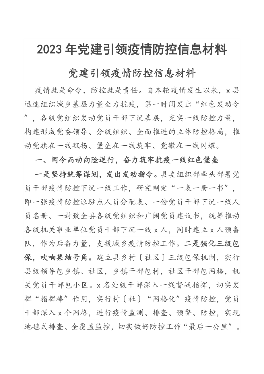 2023年党建引领疫情防控信息材料范文.docx_第1页