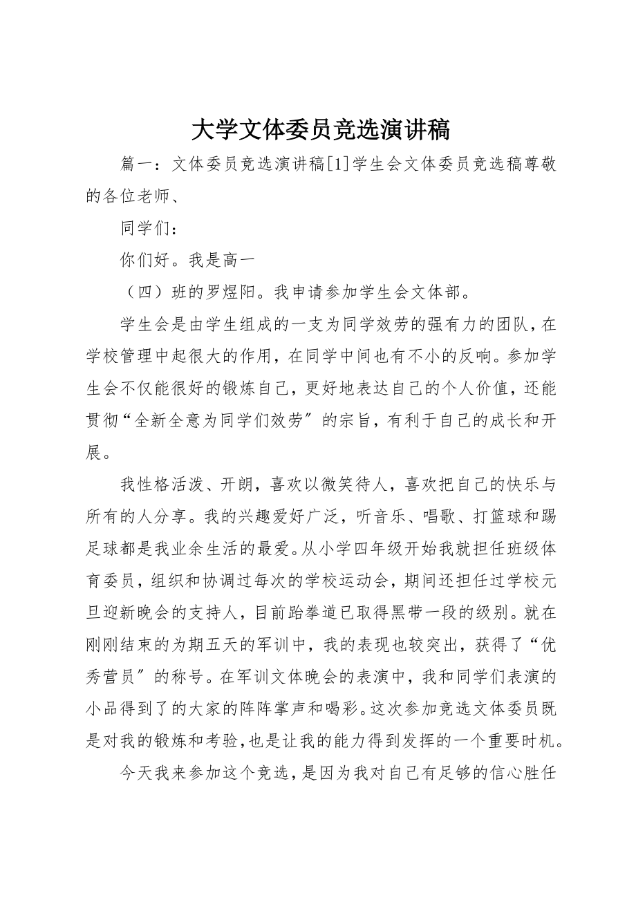 2023年大学文体委员竞选演讲稿.docx_第1页