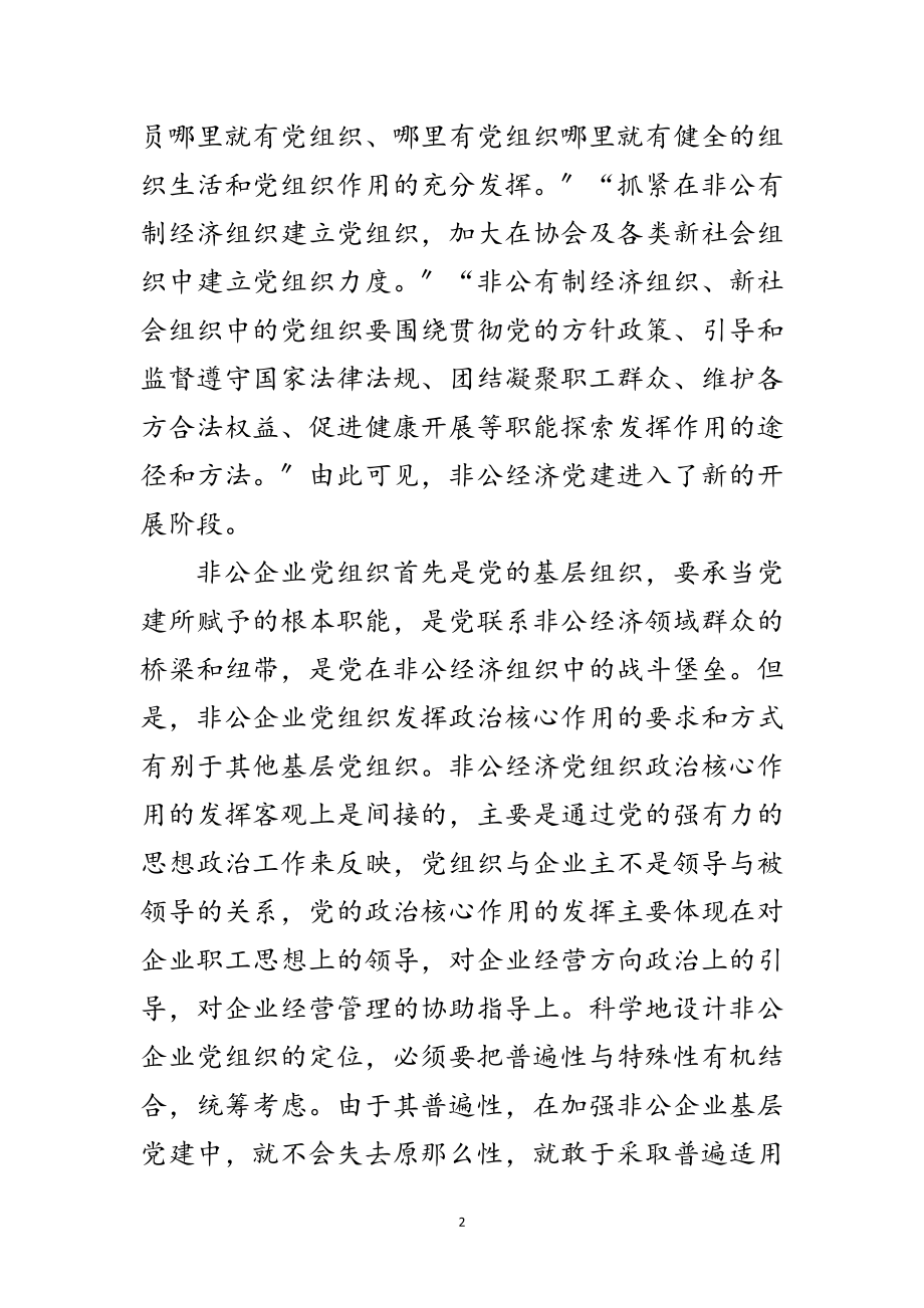 2023年非公经济基层党建经验交流范文.doc_第2页