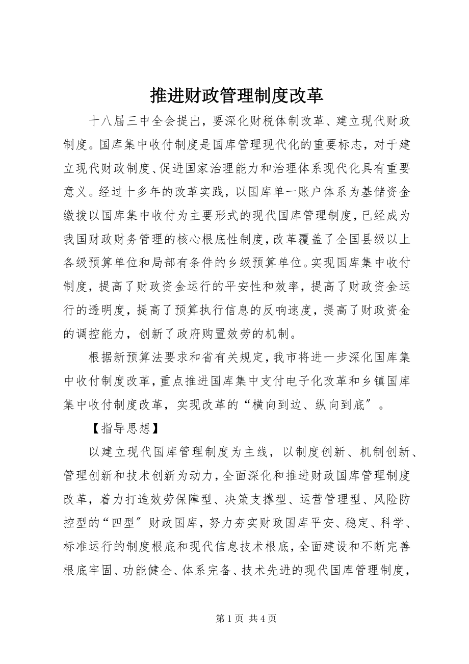 2023年推进财政管理制度改革.docx_第1页