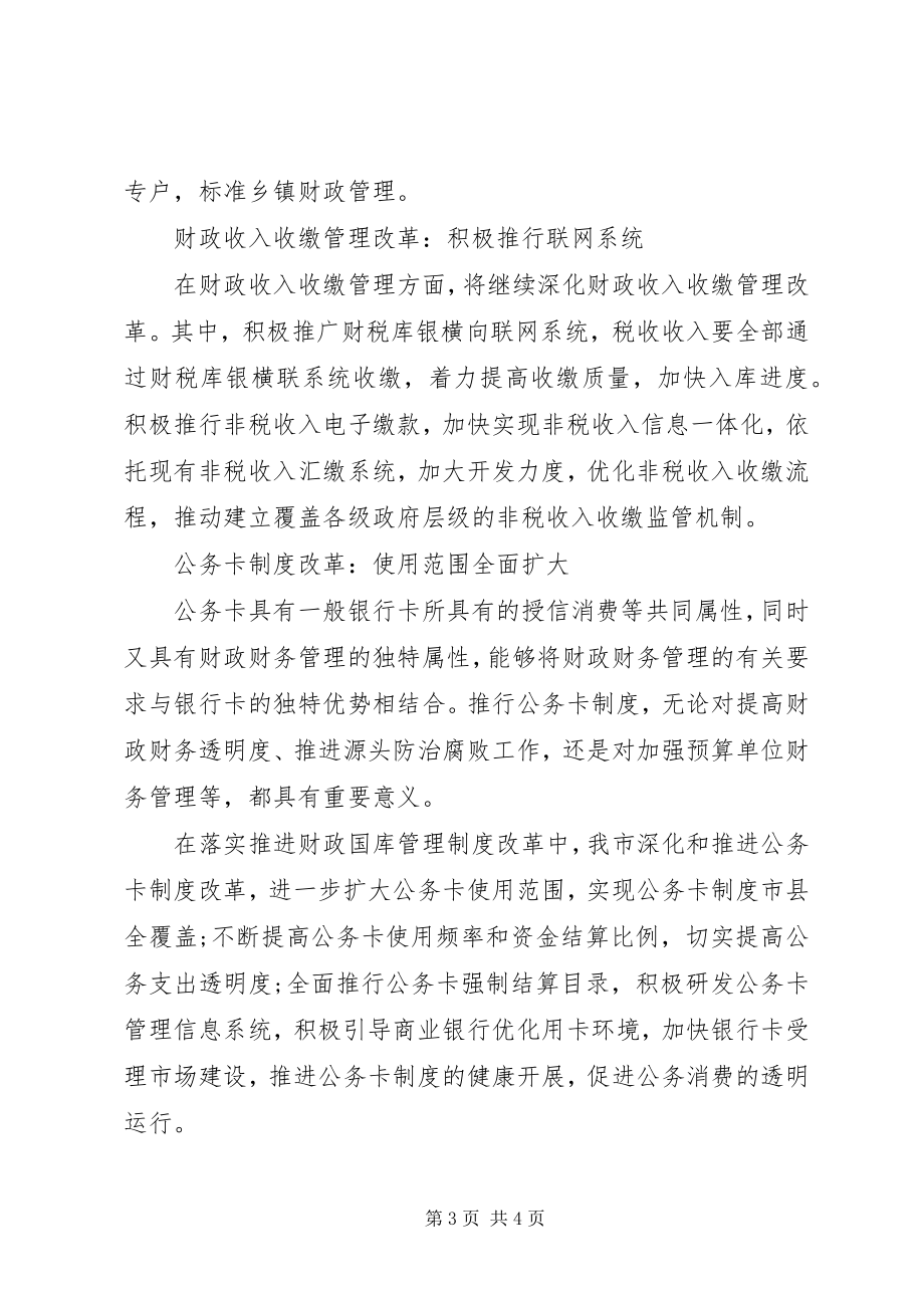 2023年推进财政管理制度改革.docx_第3页