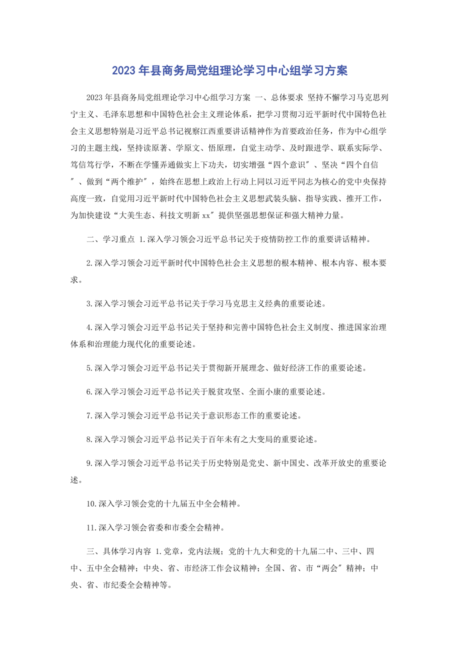 2023年县商务局党组理论学习中心组学习计划.docx_第1页