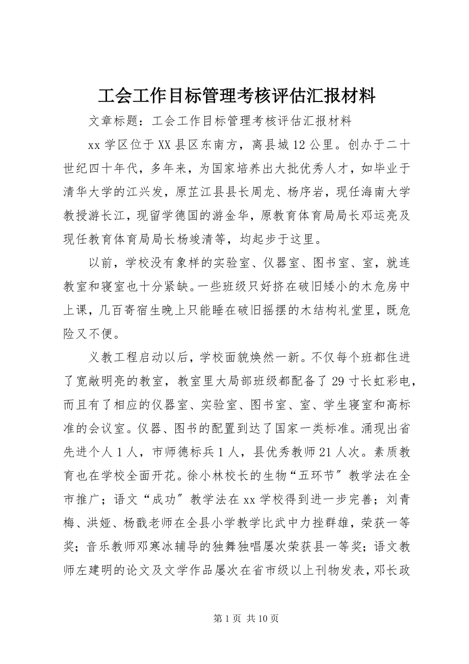 2023年工会工作目标管理考核评估汇报材料.docx_第1页