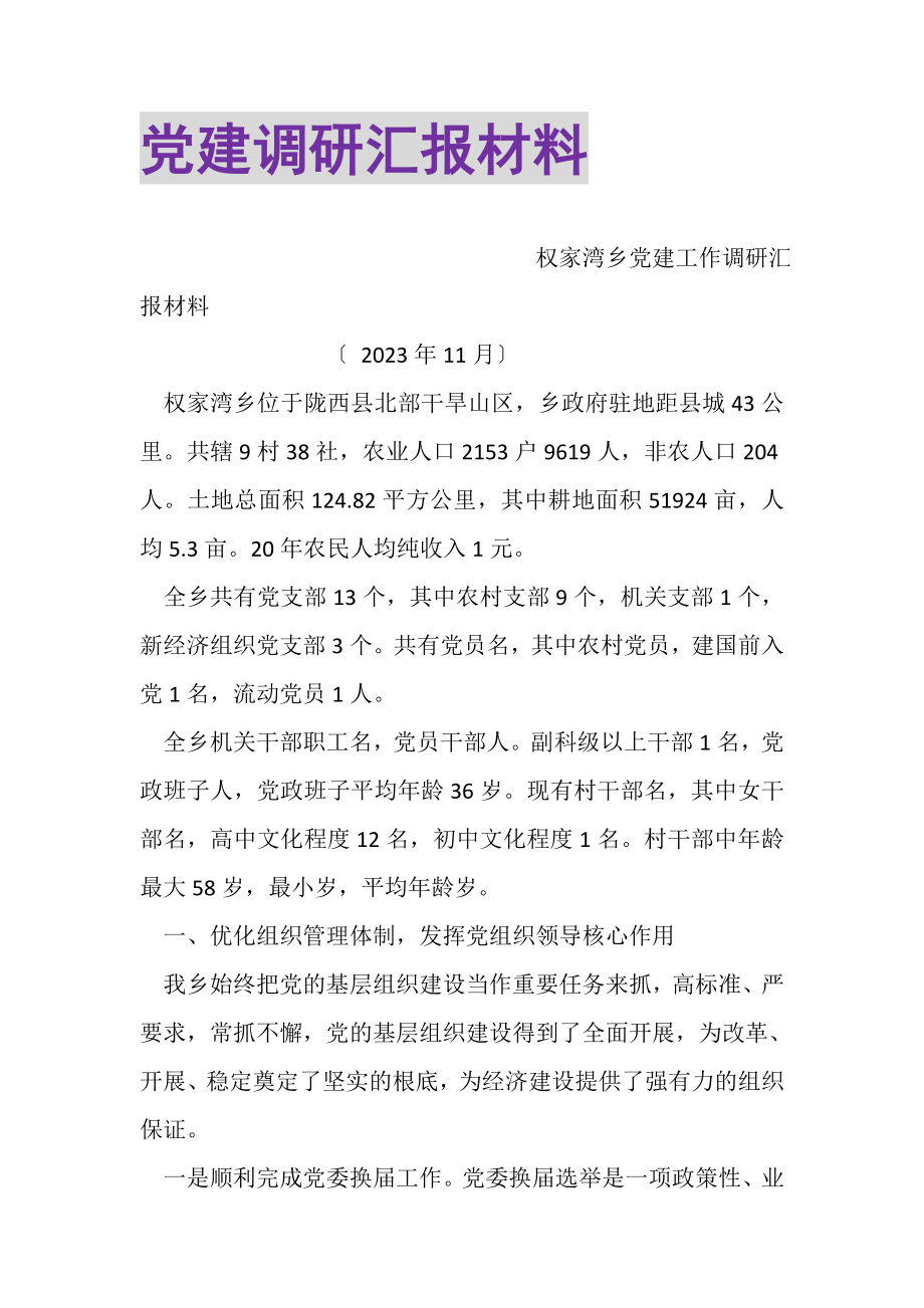 2023年党建调研汇报材料.doc_第1页