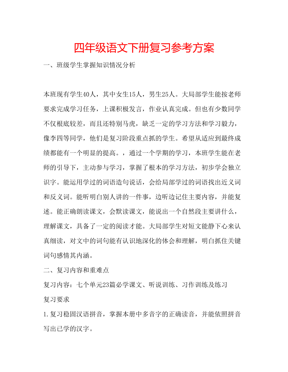 2023年四级语文下册复习计划.docx_第1页