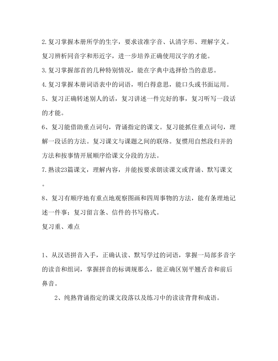 2023年四级语文下册复习计划.docx_第2页