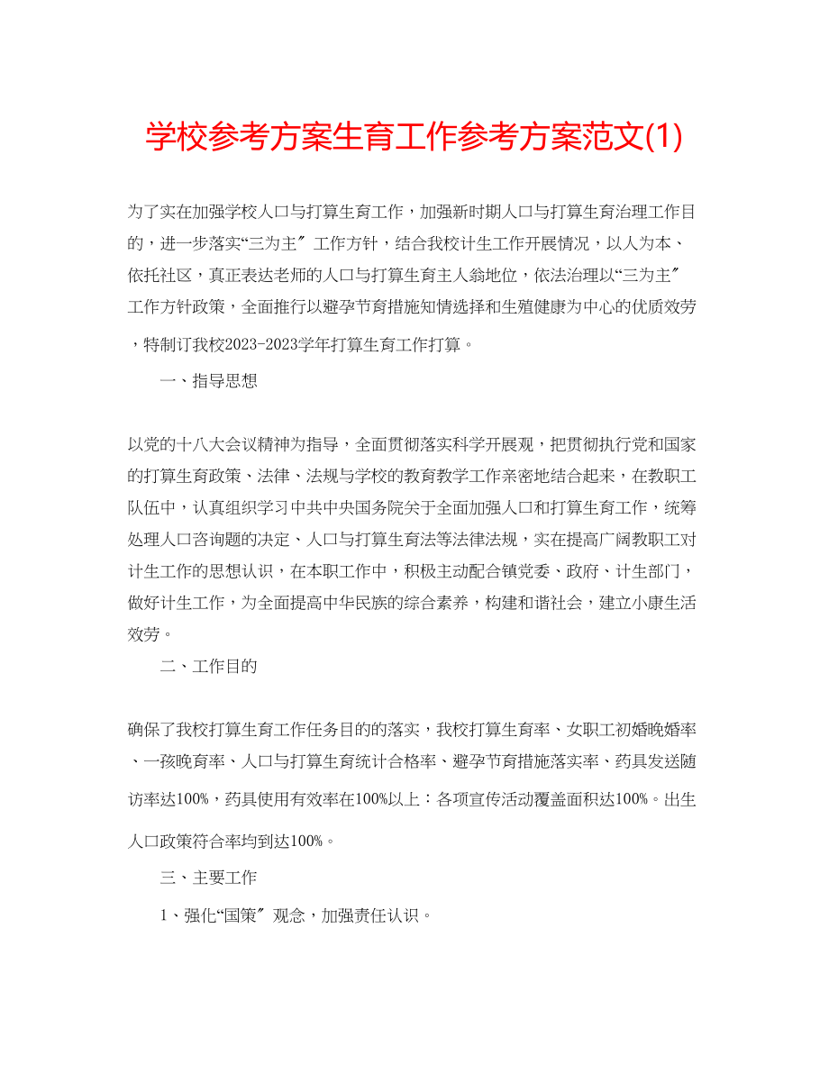 2023年学校计划生育工作计划范文1.docx_第1页