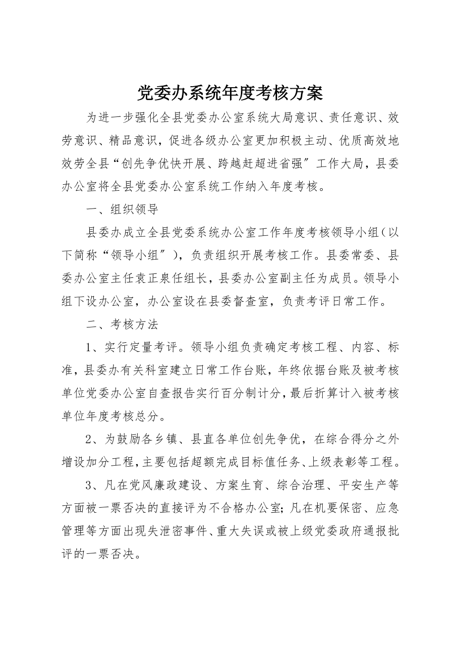 2023年党委办系统年度考核方案.docx_第1页