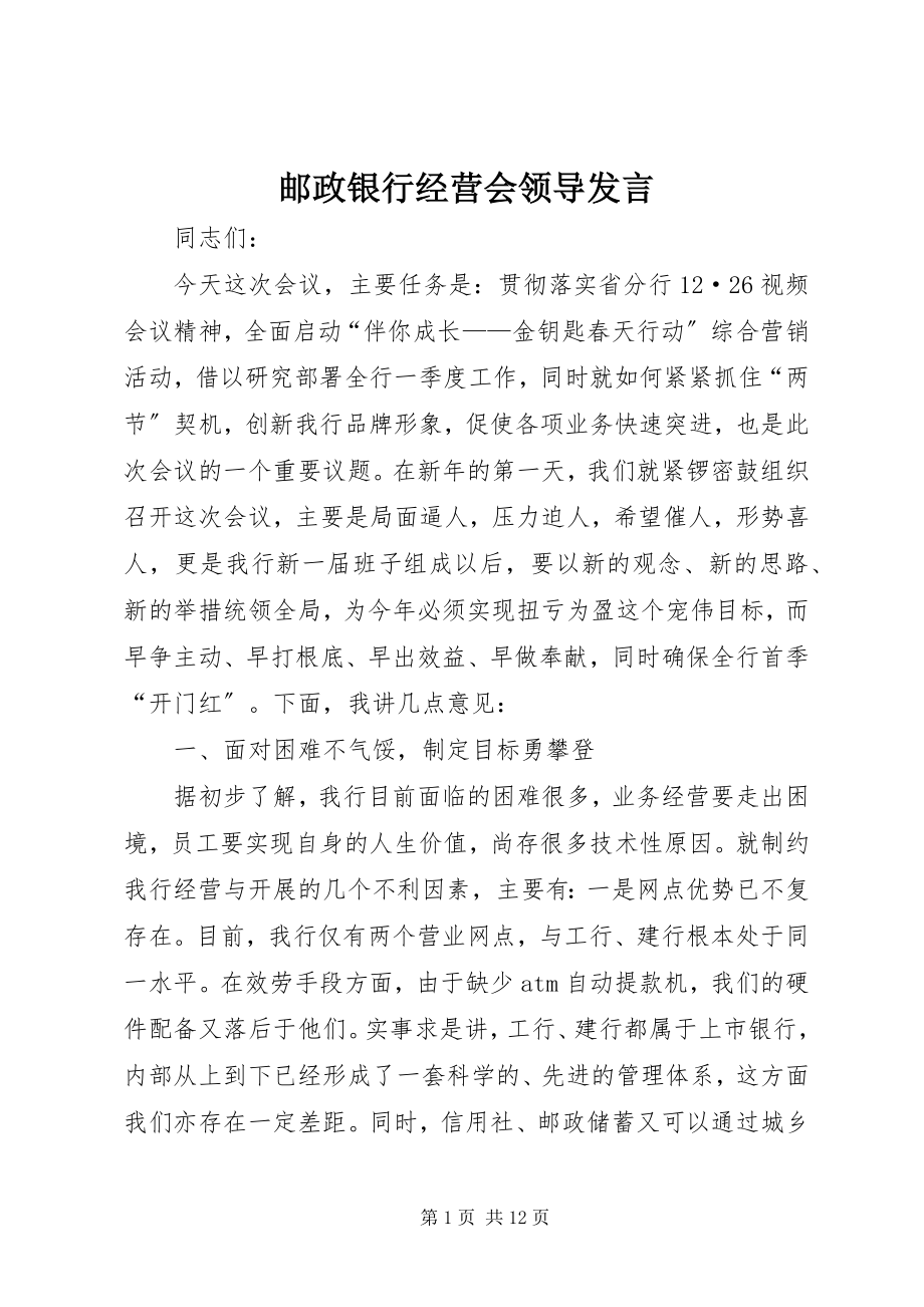 2023年邮政银行经营会领导讲话.docx_第1页