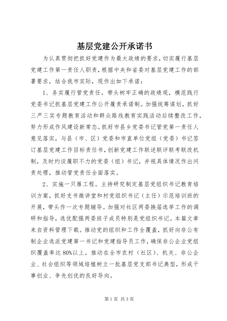 2023年基层党建公开承诺书.docx_第1页