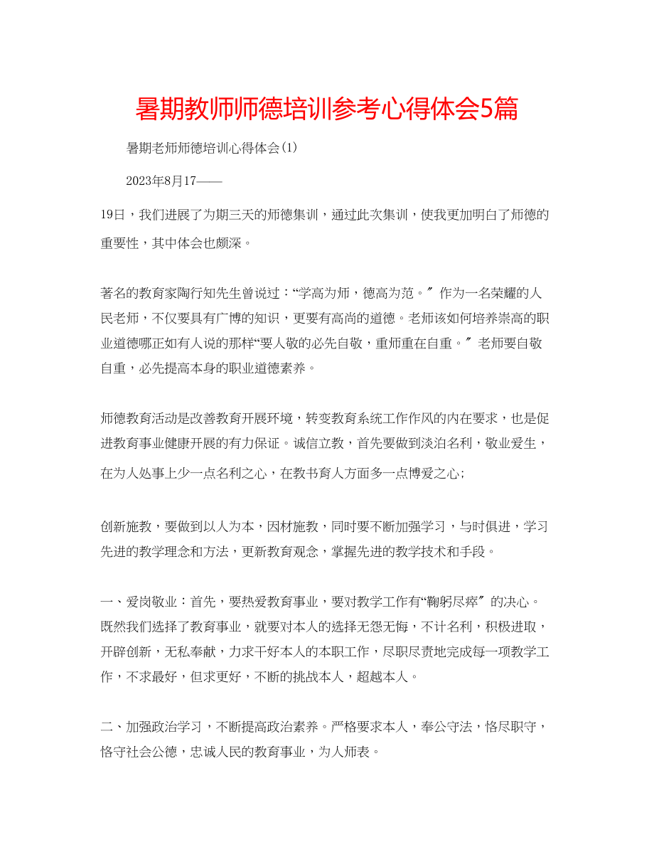 2023年暑期教师师德培训心得体会5篇.docx_第1页