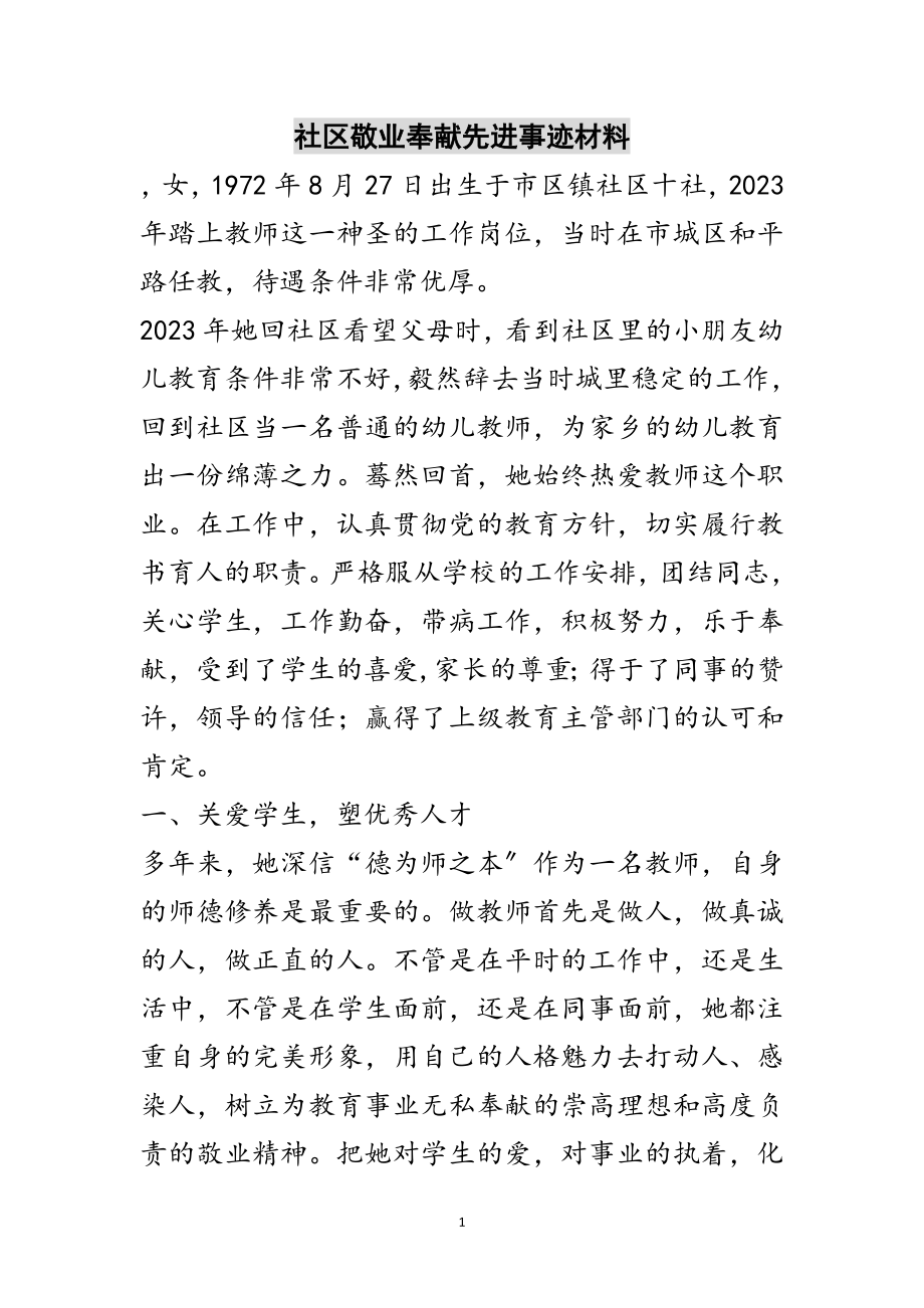 2023年社区敬业奉献先进事迹材料范文.doc_第1页