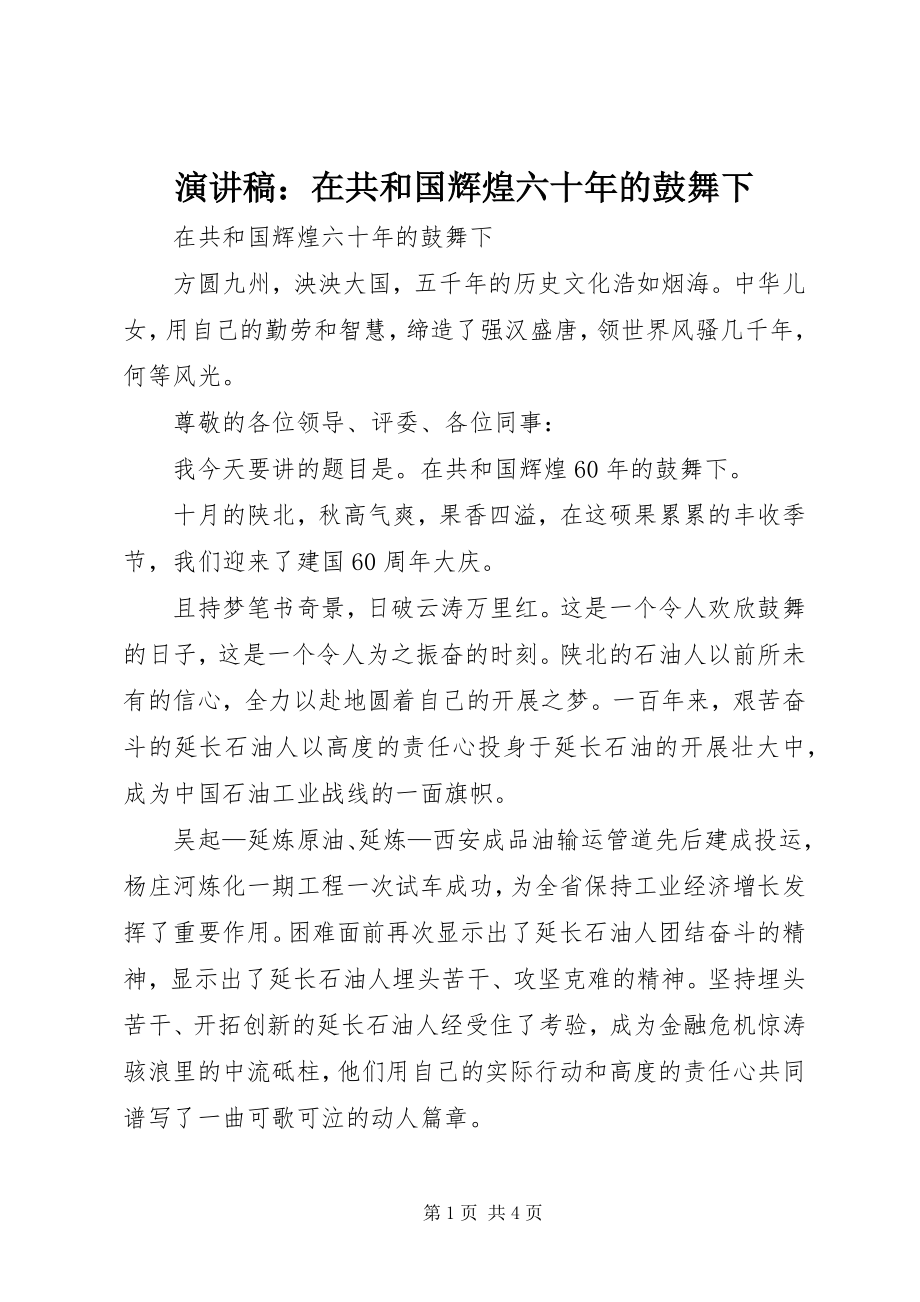 2023年演讲稿在共和国辉煌六十年的鼓舞下.docx_第1页