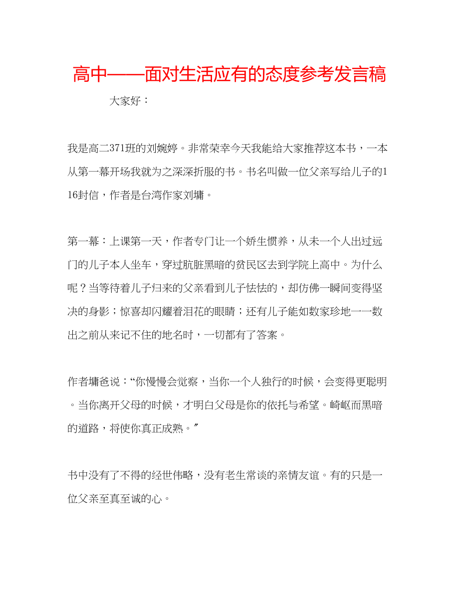 2023年高中面对生活应有的态度发言稿.docx_第1页