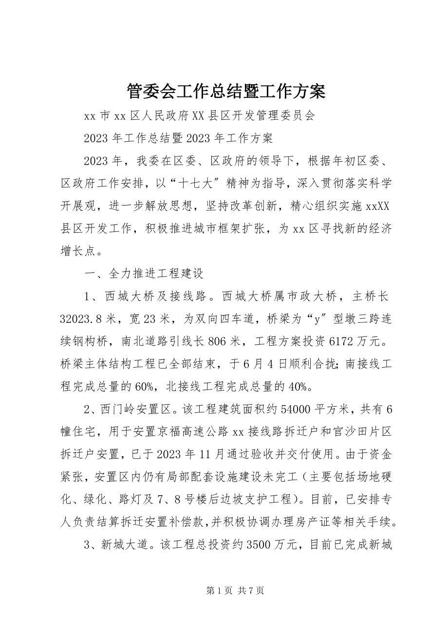 2023年管委会工作总结暨工作计划.docx_第1页