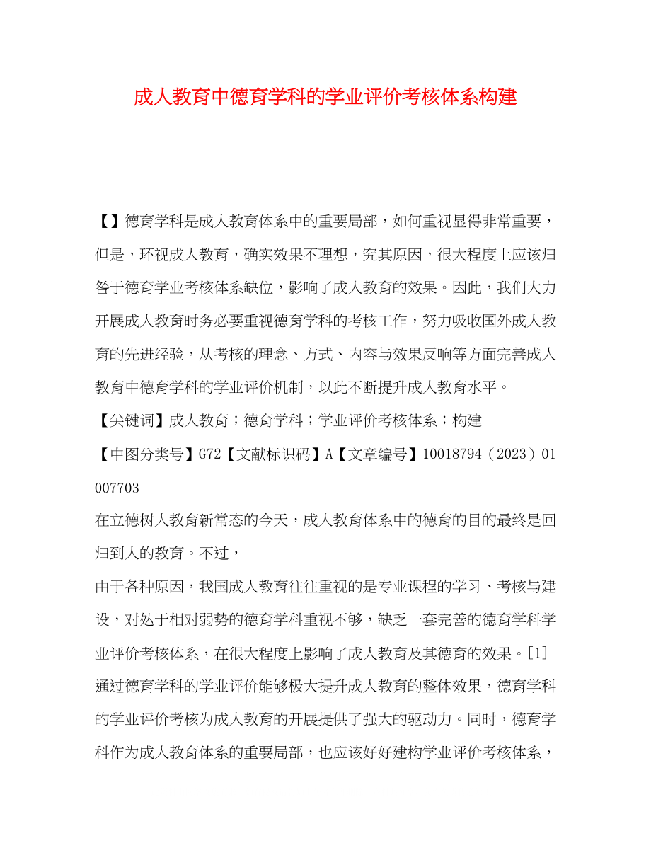 2023年成人教育中德育学科的学业评价考核体系构建.docx_第1页