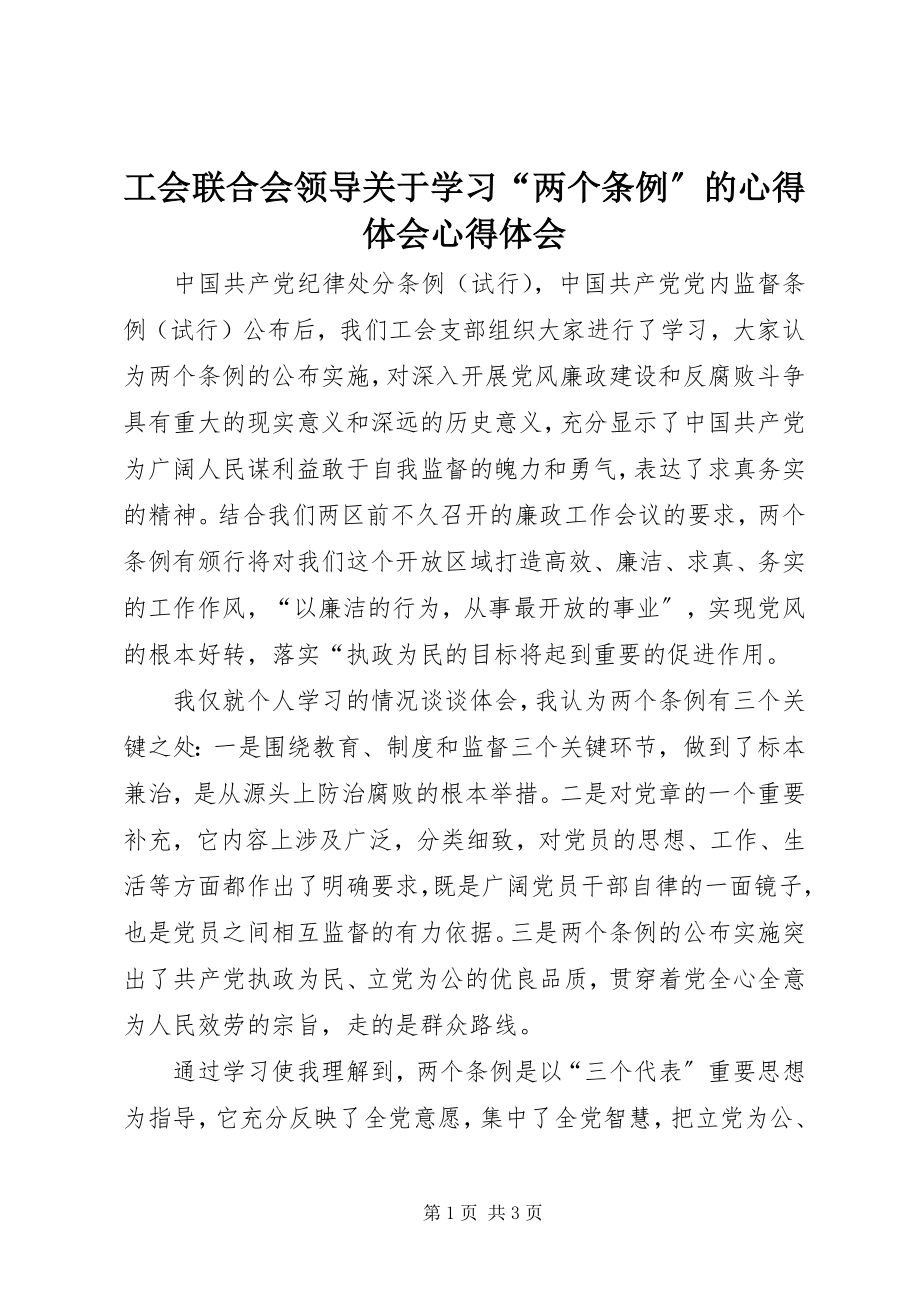 2023年工会联合会领导学习“两个条例”的心得体会心得体会.docx_第1页