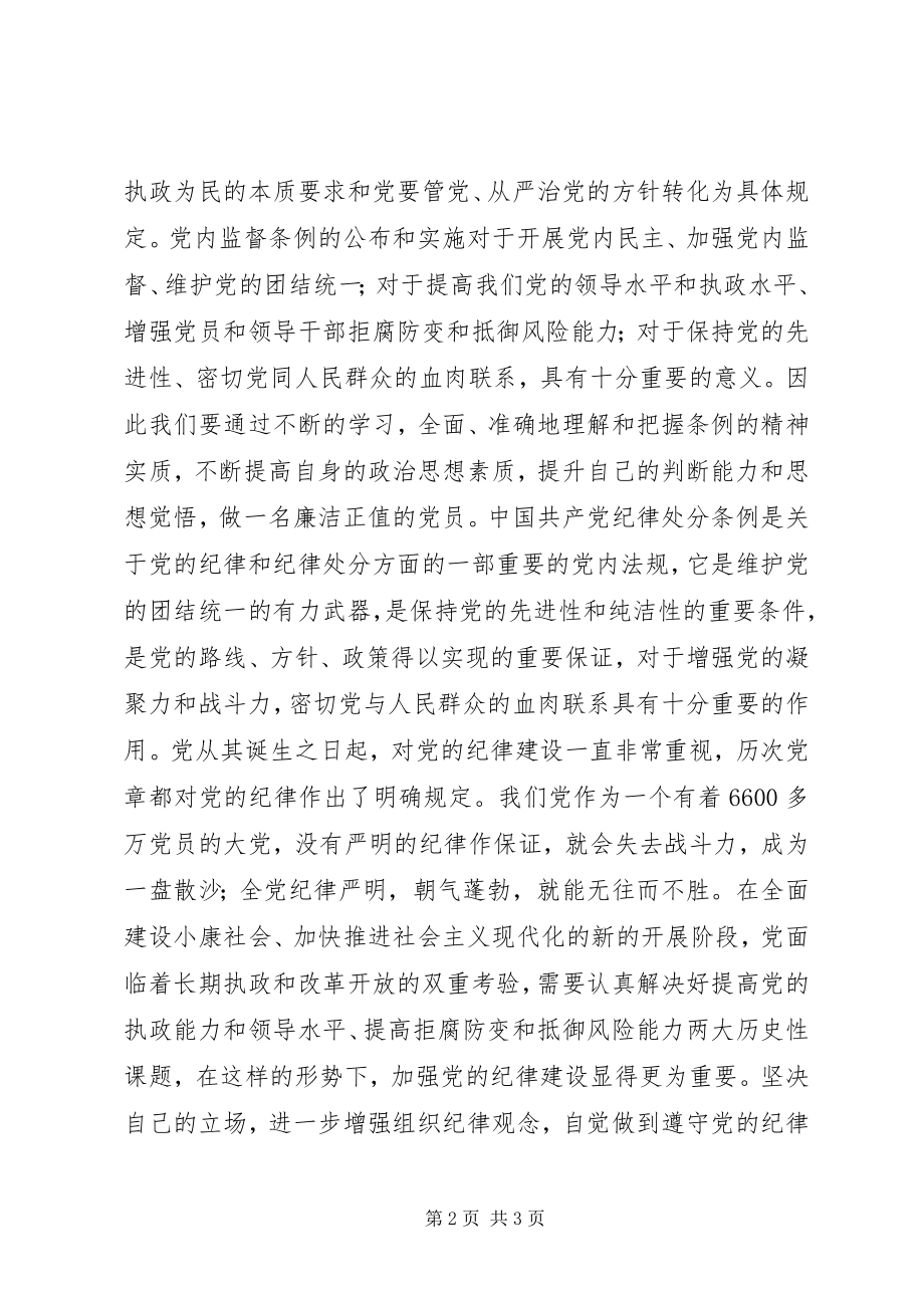 2023年工会联合会领导学习“两个条例”的心得体会心得体会.docx_第2页