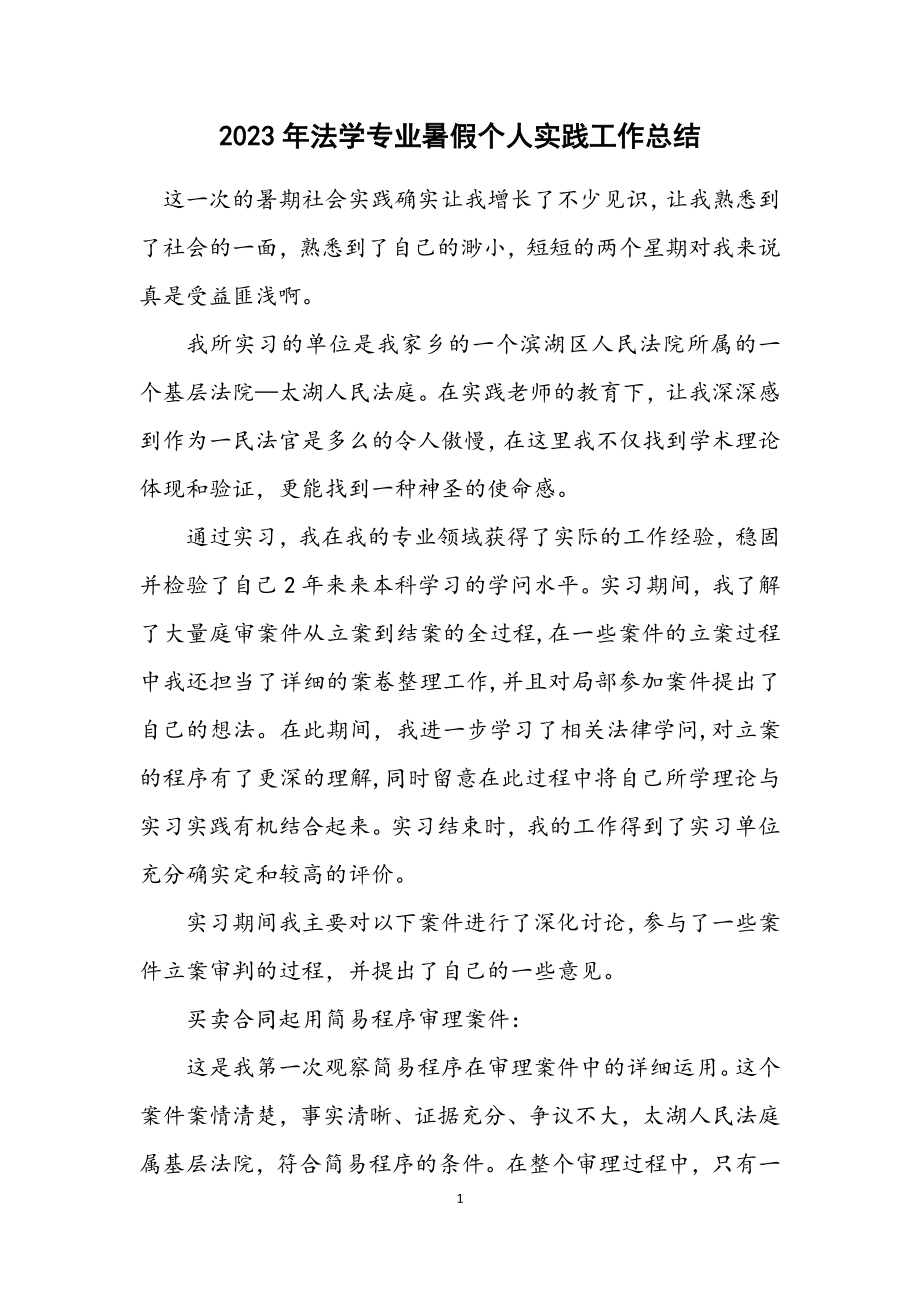 2023年法学专业暑假个人实践工作总结.docx_第1页