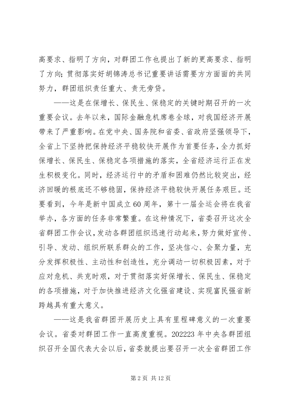 2023年在全省群团工作会议上的总结致辞群团工作会议上的致辞新编.docx_第2页