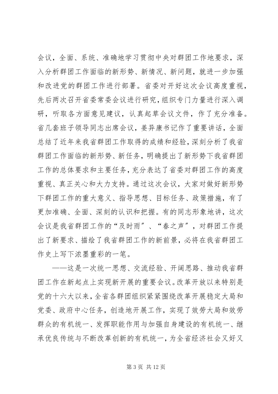 2023年在全省群团工作会议上的总结致辞群团工作会议上的致辞新编.docx_第3页