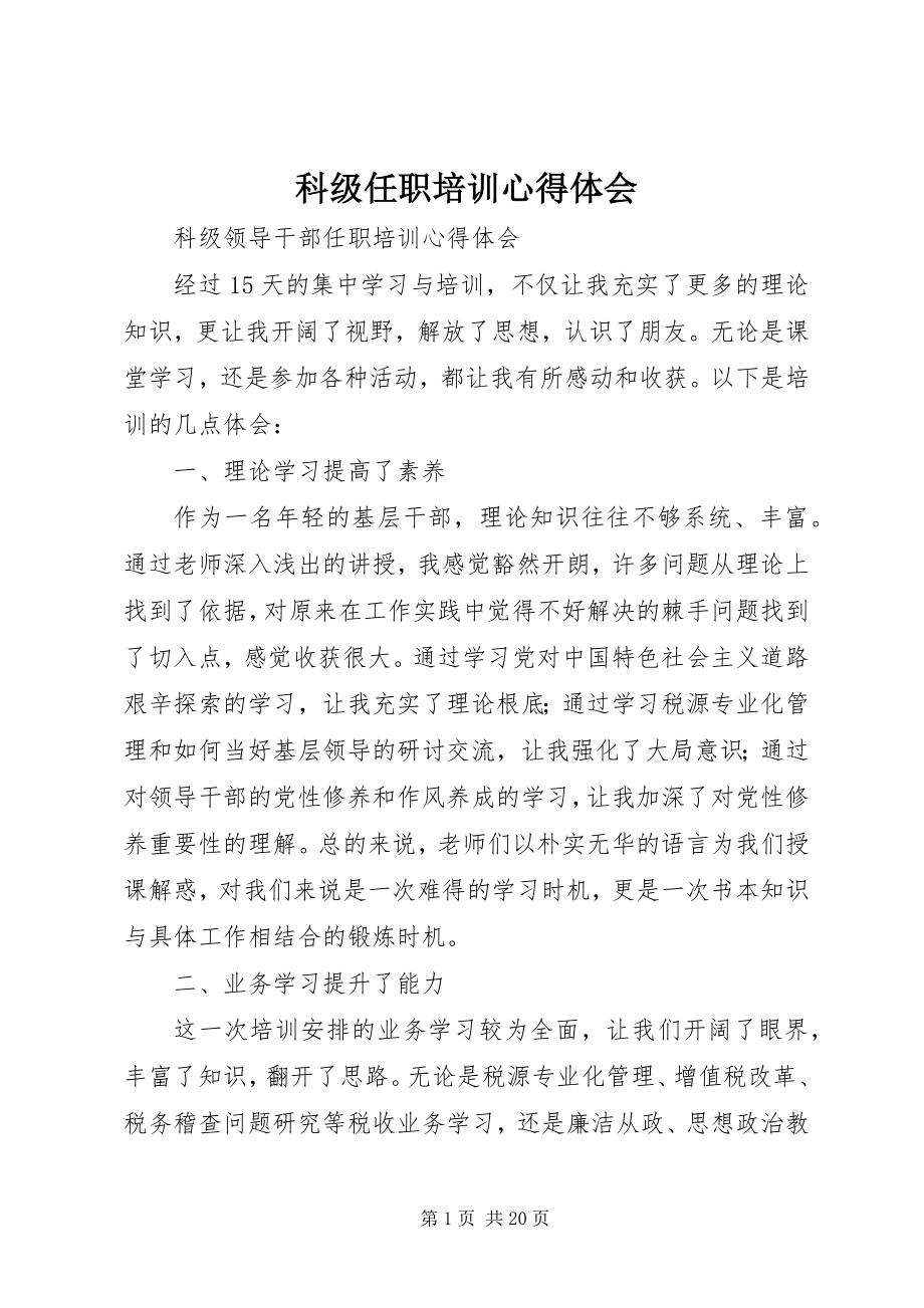 2023年科级任职培训心得体会.docx_第1页