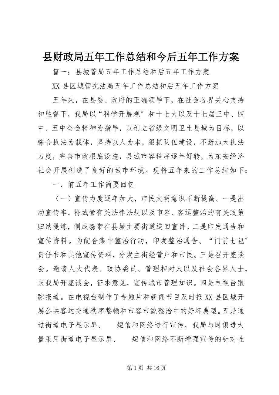 2023年县财政局五年工作总结和今后五年工作计划.docx_第1页