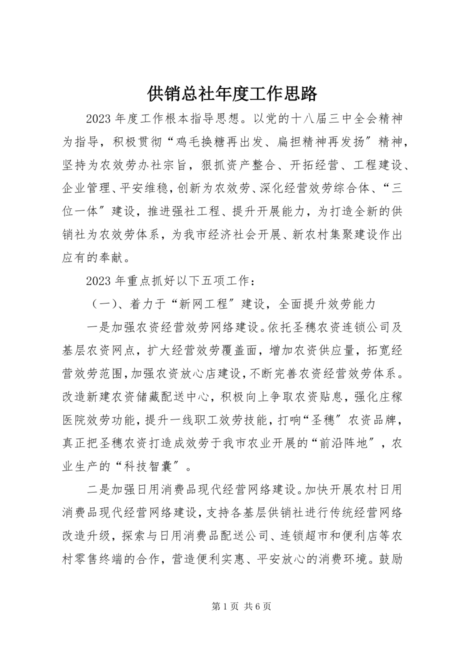 2023年供销总社年度工作思路.docx_第1页