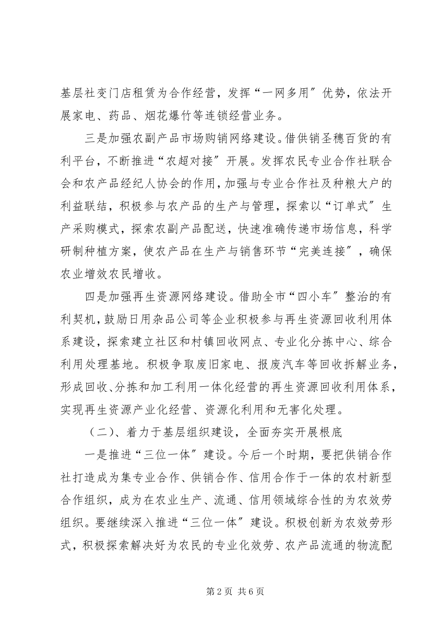 2023年供销总社年度工作思路.docx_第2页