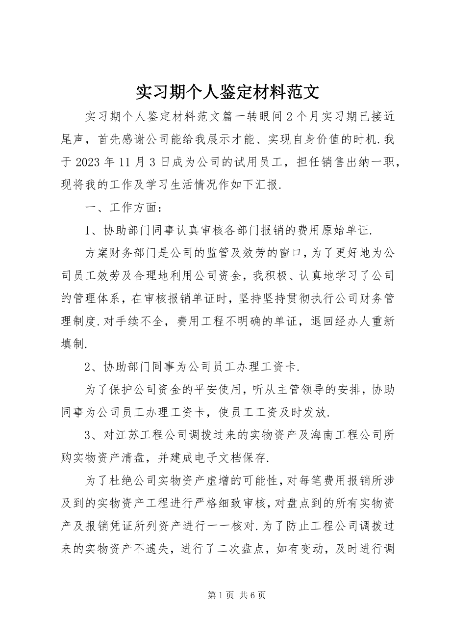 2023年实习期个人鉴定材料.docx_第1页