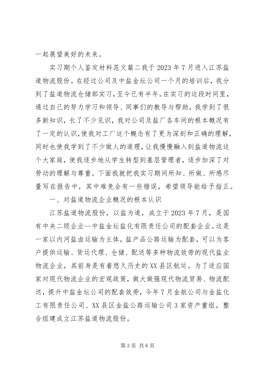 2023年实习期个人鉴定材料.docx_第3页