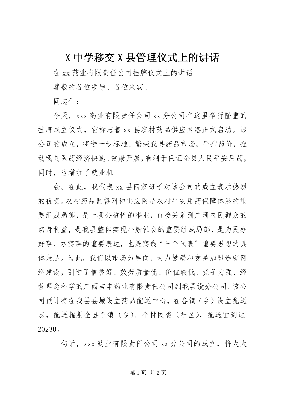 2023年X中学移交X县管理仪式上的致辞新编.docx_第1页