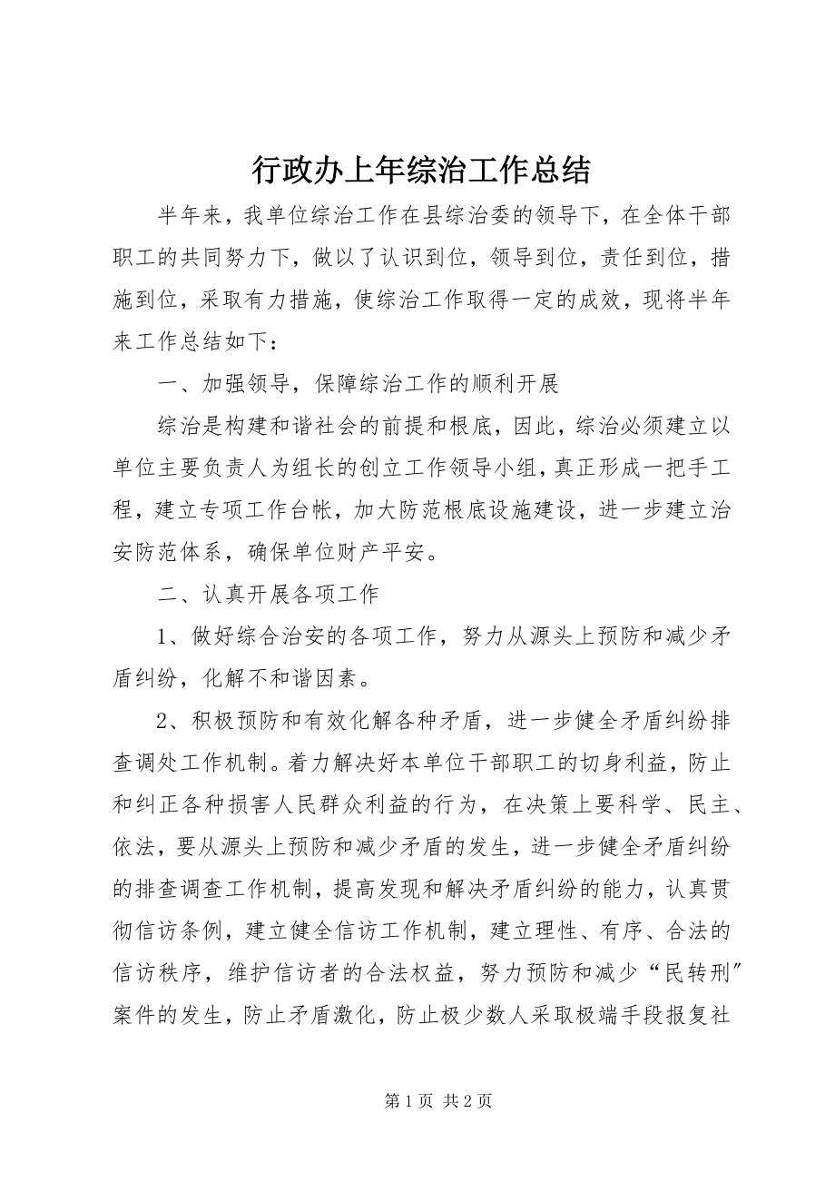 2023年行政办上综治工作总结.docx_第1页