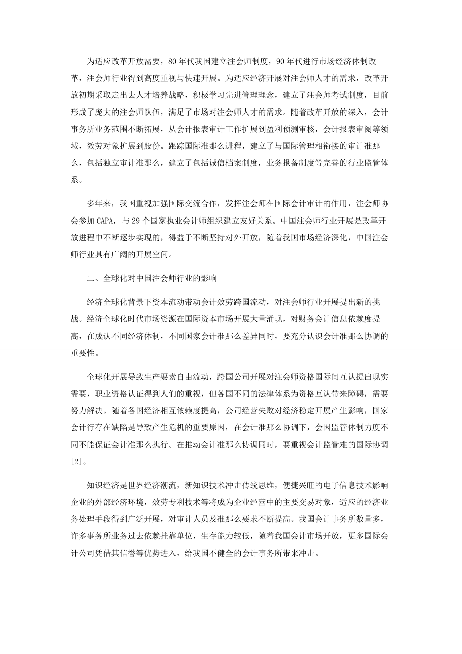 2023年全球化环境下的中国注册会计师发展研究.docx_第2页