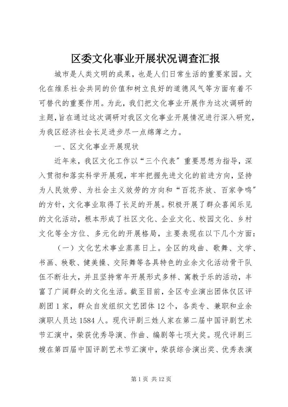 2023年区委文化事业发展状况调查汇报.docx_第1页