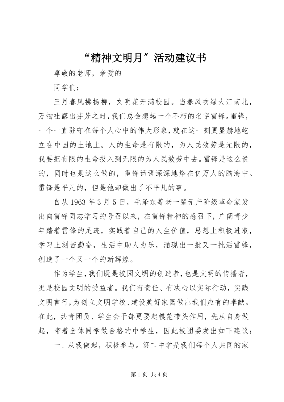 2023年“精神文明月”活动倡议书新编.docx_第1页