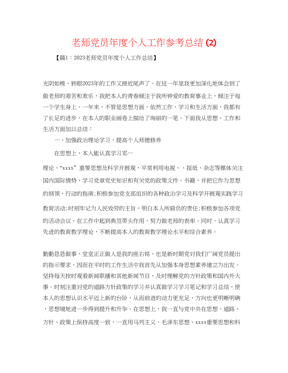 2023年教师党员度个人工作总结2.docx_第1页