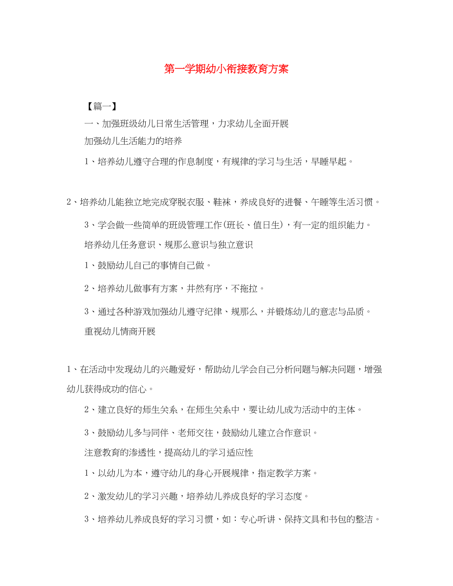 2023年第一学期幼小衔接教育计划.docx_第1页