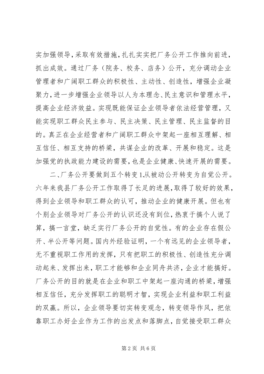 2023年县委书记在X公司厂务公开会上的致辞提纲.docx_第2页