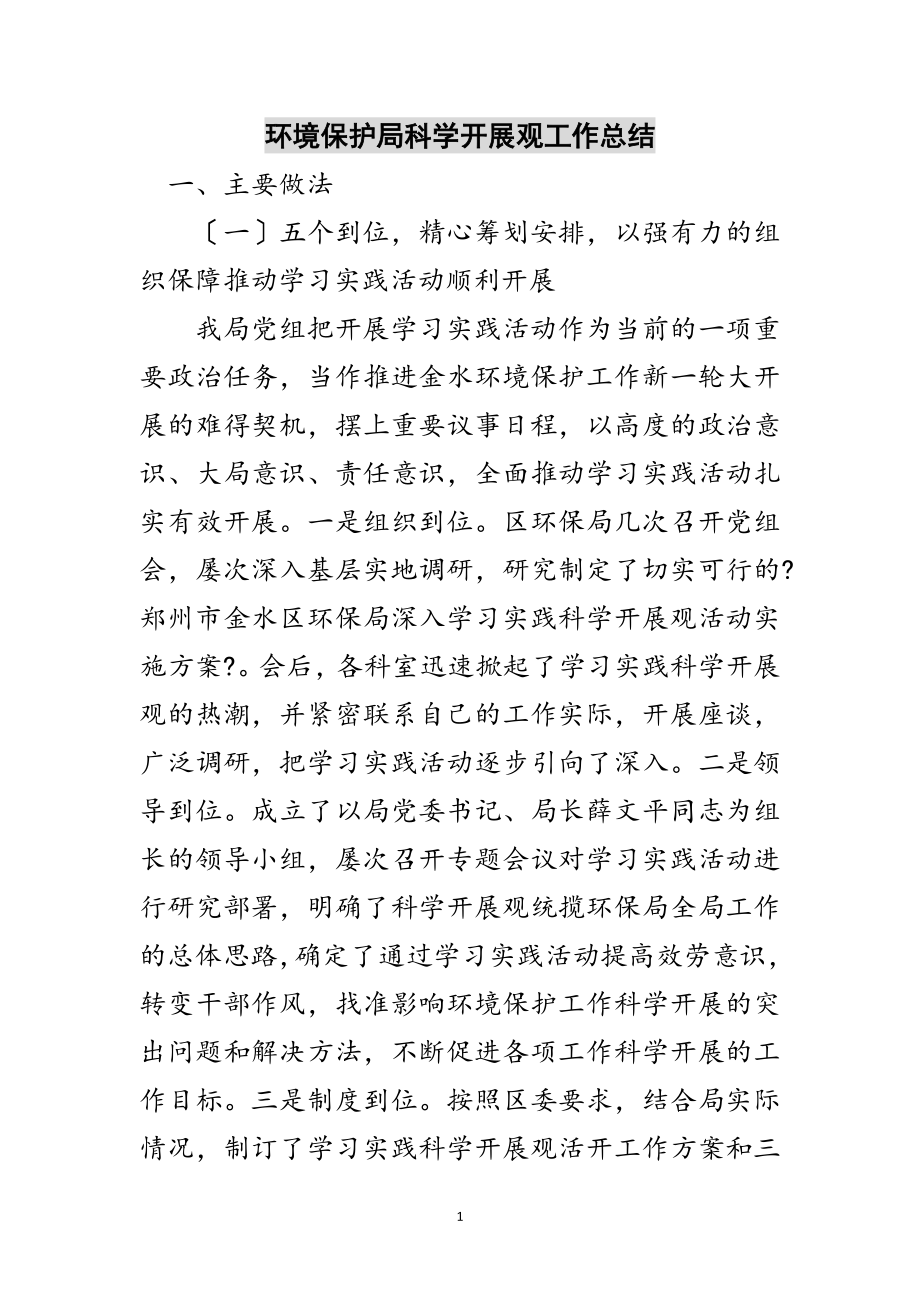 2023年环境保护局科学发展观工作总结范文.doc_第1页