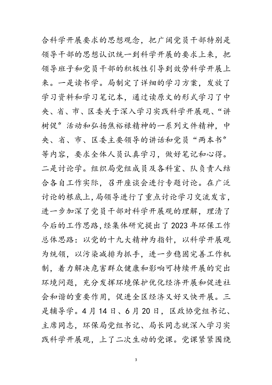 2023年环境保护局科学发展观工作总结范文.doc_第3页