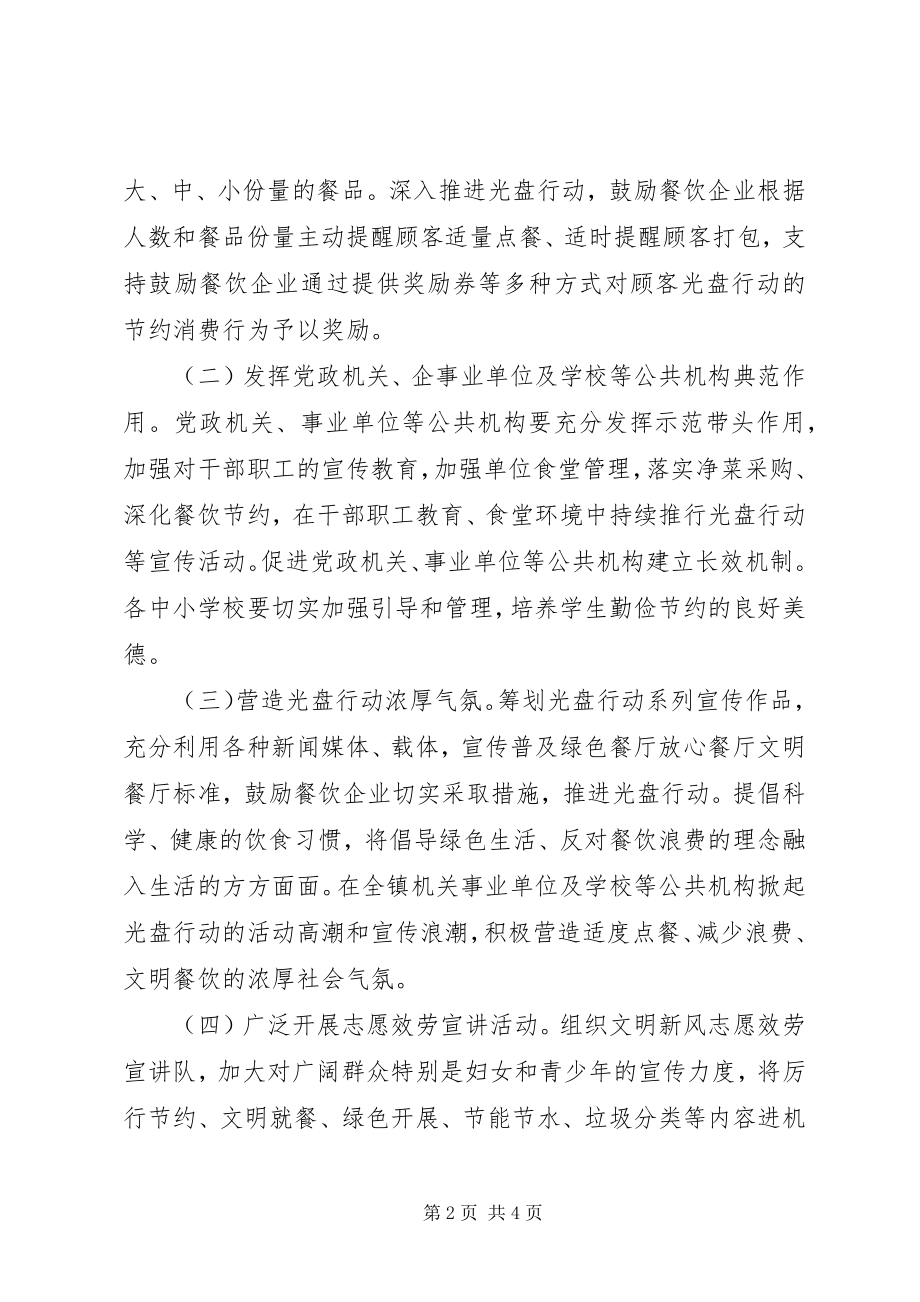 2023年乡镇“光盘行动”活动实施方案.docx_第2页