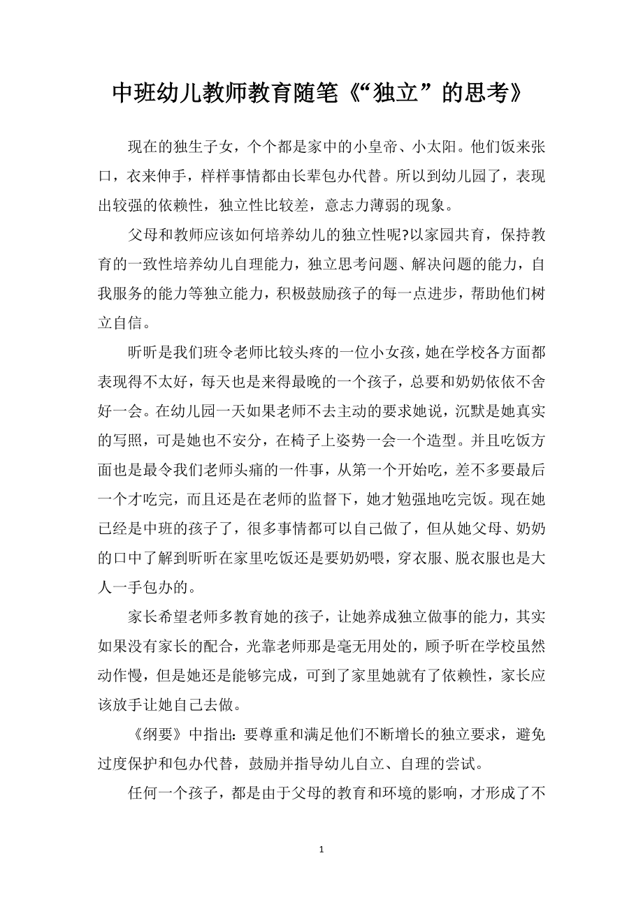 中班幼儿教师教育随笔《“独立”的思考》.doc_第1页