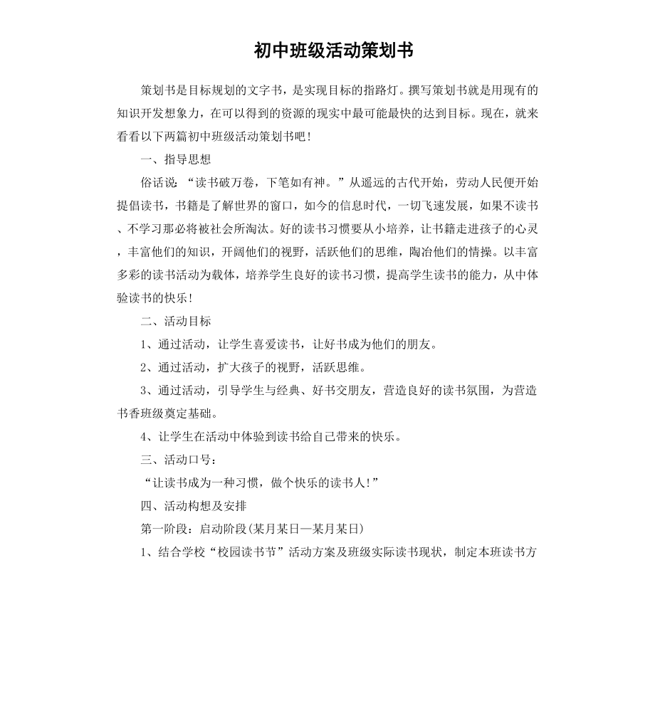 初中班级活动策划书.docx_第1页