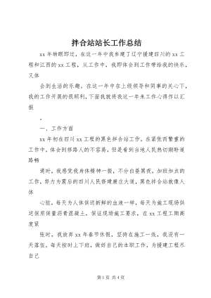 2023年拌合站站长工作总结新编.docx