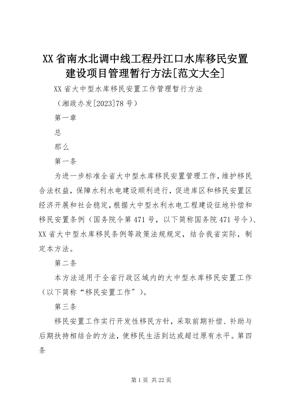 2023年XX省南水北调中线工程丹江口水库移民安置建设项目管理暂行办法范文大全.docx_第1页