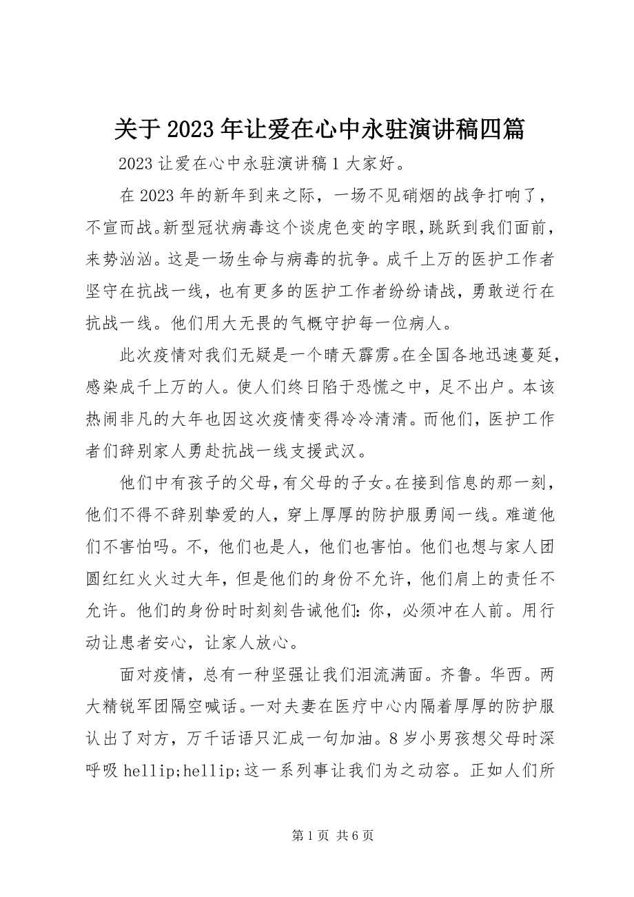 2023年让爱在心中永驻演讲稿四篇.docx_第1页