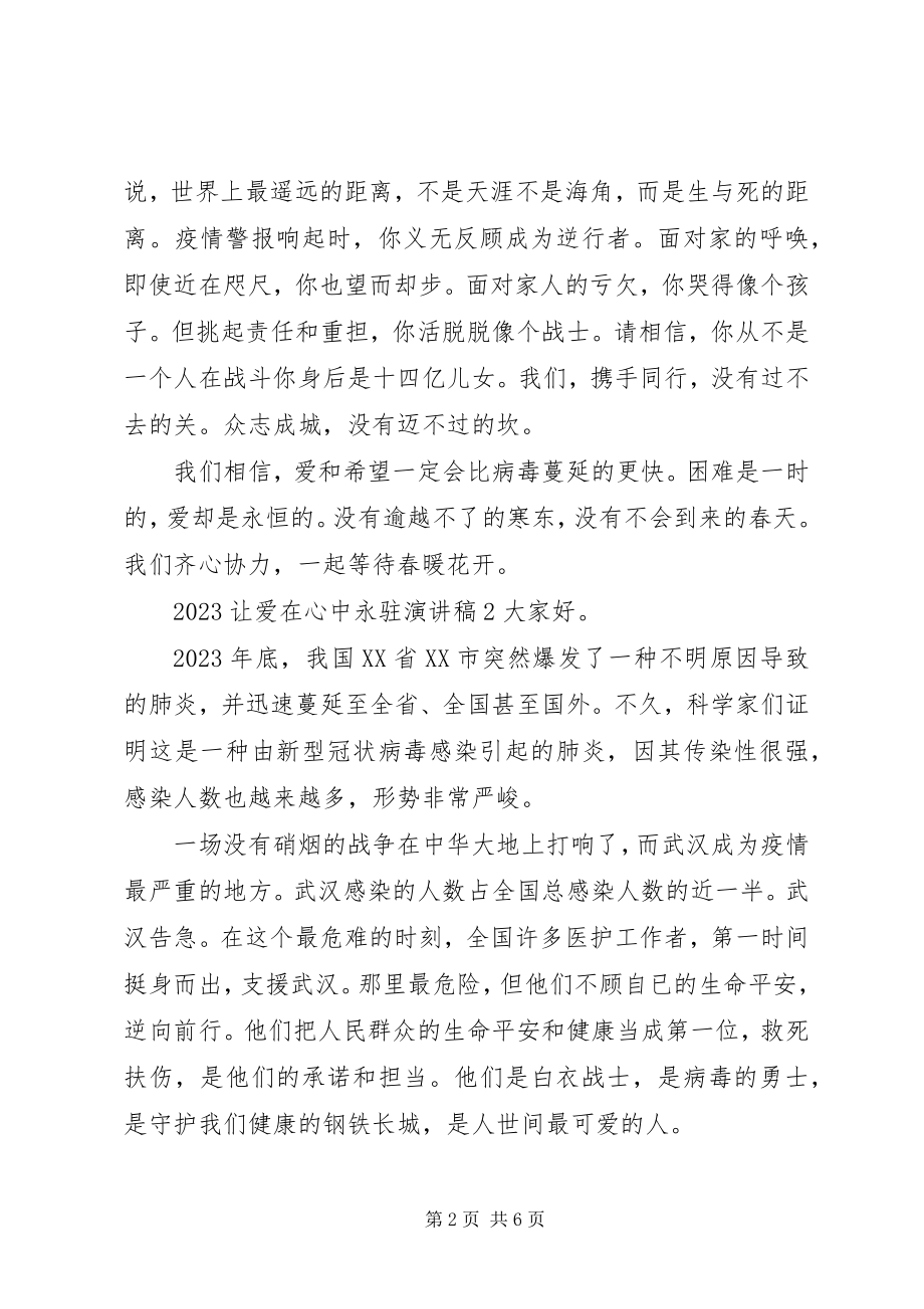 2023年让爱在心中永驻演讲稿四篇.docx_第2页