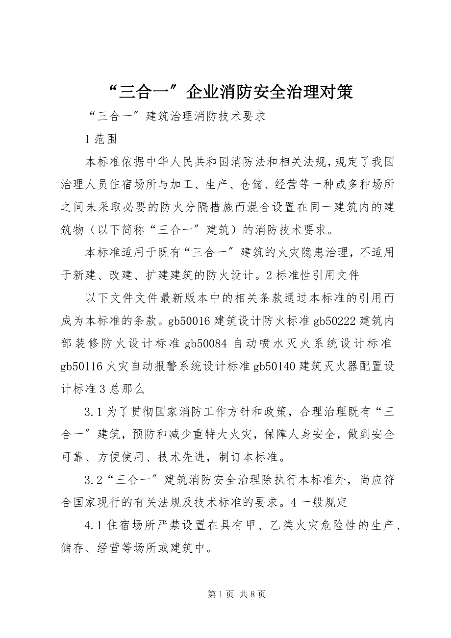 2023年三合一企业消防安全治理对策.docx_第1页